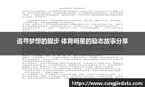 追寻梦想的脚步 体育明星的励志故事分享