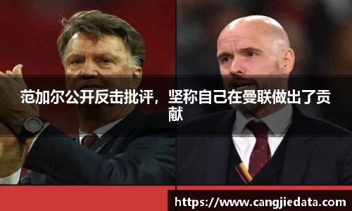 范加尔公开反击批评，坚称自己在曼联做出了贡献