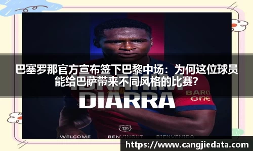 巴塞罗那官方宣布签下巴黎中场：为何这位球员能给巴萨带来不同风格的比赛？