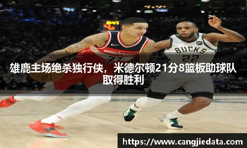 雄鹿主场绝杀独行侠，米德尔顿21分8篮板助球队取得胜利