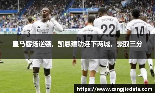 皇马客场逆袭，凯恩建功连下两城，豪取三分