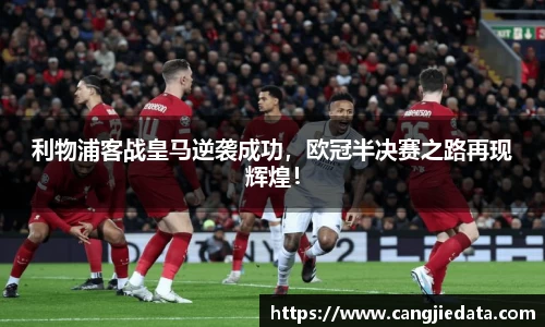 利物浦客战皇马逆袭成功，欧冠半决赛之路再现辉煌！
