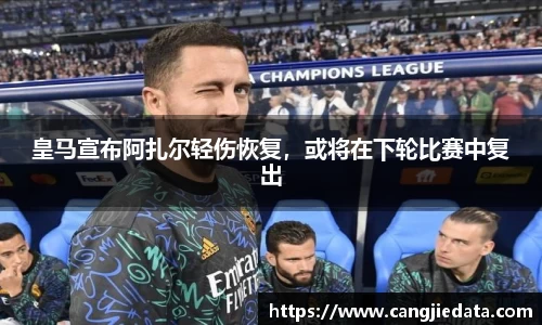 皇马宣布阿扎尔轻伤恢复，或将在下轮比赛中复出
