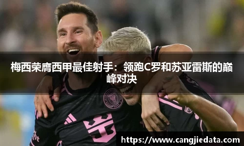 梅西荣膺西甲最佳射手：领跑C罗和苏亚雷斯的巅峰对决