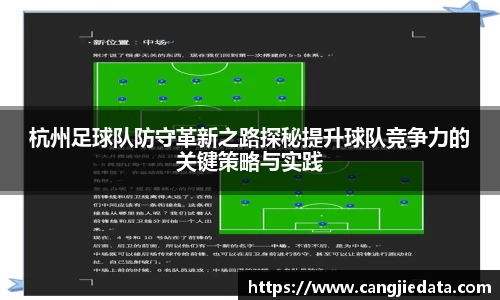 杭州足球队防守革新之路探秘提升球队竞争力的关键策略与实践