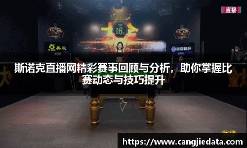 斯诺克直播网精彩赛事回顾与分析，助你掌握比赛动态与技巧提升