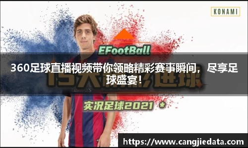 360足球直播视频带你领略精彩赛事瞬间，尽享足球盛宴！
