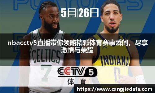 nbacctv5直播带你领略精彩体育赛事瞬间，尽享激情与荣耀