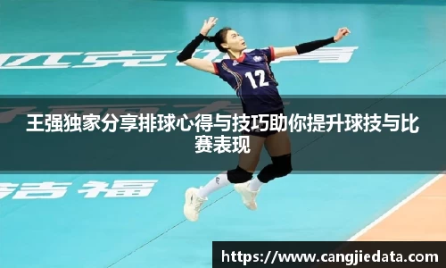王强独家分享排球心得与技巧助你提升球技与比赛表现