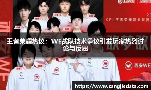 王者荣耀热议：WE战队技术争议引发玩家热烈讨论与反思