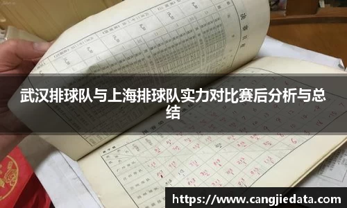 武汉排球队与上海排球队实力对比赛后分析与总结