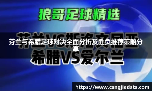 芬兰与希腊足球对决全面分析及胜负推荐策略分享