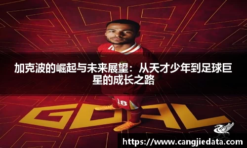 加克波的崛起与未来展望：从天才少年到足球巨星的成长之路