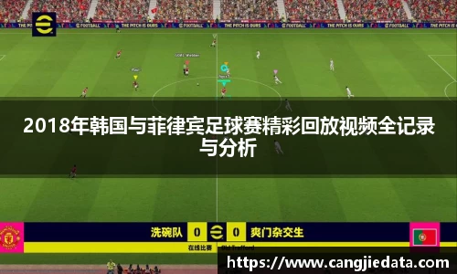 2018年韩国与菲律宾足球赛精彩回放视频全记录与分析