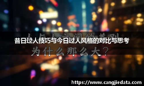 昔日过人技巧与今日过人风格的对比与思考