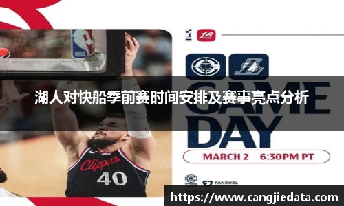 湖人对快船季前赛时间安排及赛事亮点分析