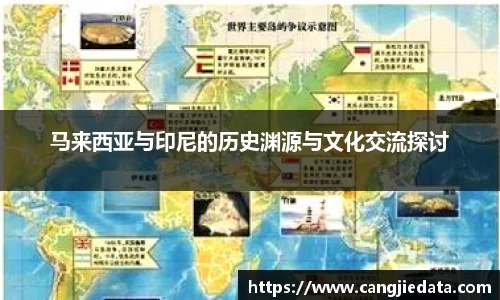 马来西亚与印尼的历史渊源与文化交流探讨
