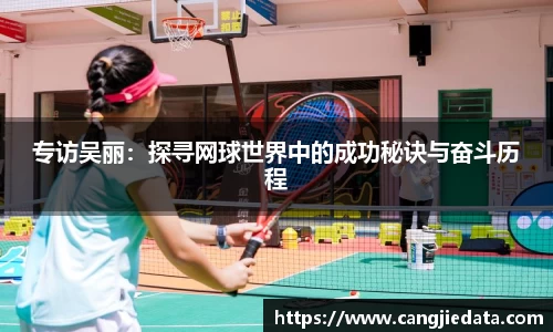 专访吴丽：探寻网球世界中的成功秘诀与奋斗历程