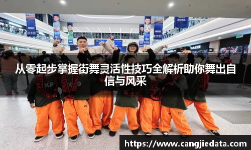 从零起步掌握街舞灵活性技巧全解析助你舞出自信与风采