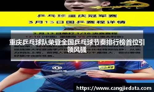重庆乒乓球队荣登全国乒乓球节奏排行榜首位引领风骚