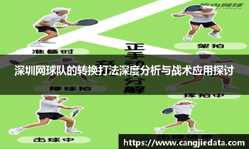 深圳网球队的转换打法深度分析与战术应用探讨