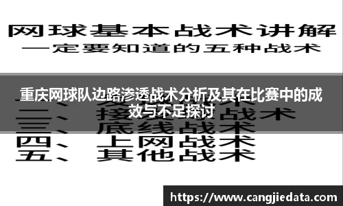 重庆网球队边路渗透战术分析及其在比赛中的成效与不足探讨