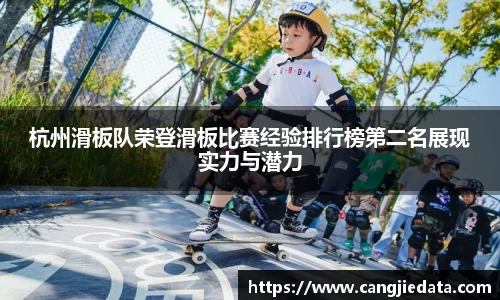 杭州滑板队荣登滑板比赛经验排行榜第二名展现实力与潜力