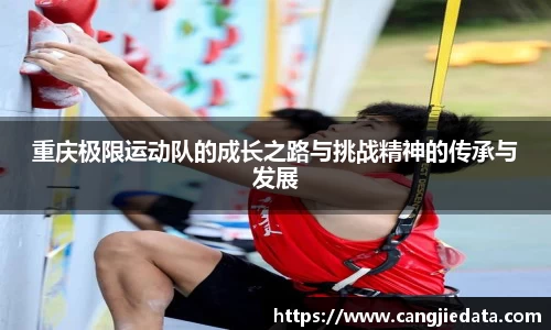重庆极限运动队的成长之路与挑战精神的传承与发展