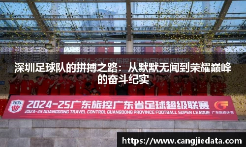 深圳足球队的拼搏之路：从默默无闻到荣耀巅峰的奋斗纪实