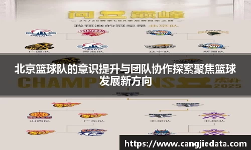 北京篮球队的意识提升与团队协作探索聚焦篮球发展新方向