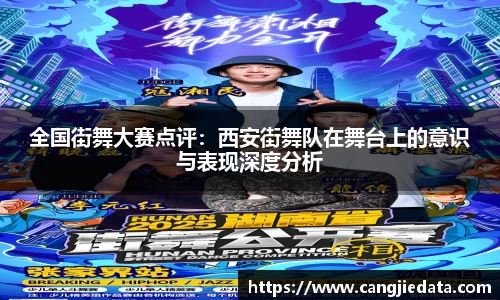 全国街舞大赛点评：西安街舞队在舞台上的意识与表现深度分析