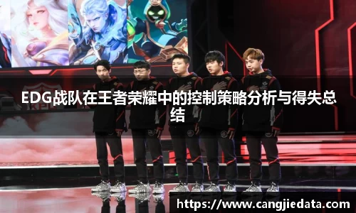 EDG战队在王者荣耀中的控制策略分析与得失总结