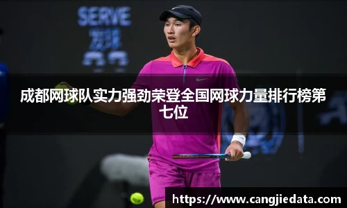 成都网球队实力强劲荣登全国网球力量排行榜第七位