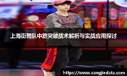 上海街舞队中路突破战术解析与实战应用探讨