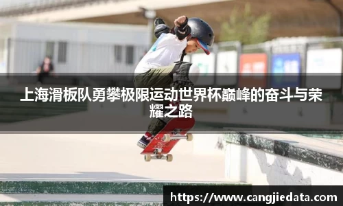 上海滑板队勇攀极限运动世界杯巅峰的奋斗与荣耀之路