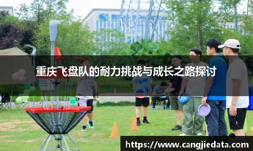 重庆飞盘队的耐力挑战与成长之路探讨