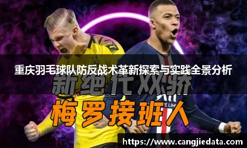 重庆羽毛球队防反战术革新探索与实践全景分析