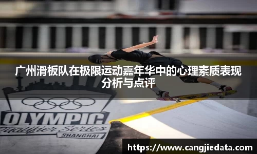 广州滑板队在极限运动嘉年华中的心理素质表现分析与点评