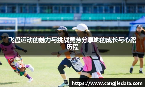 飞盘运动的魅力与挑战黄芳分享她的成长与心路历程