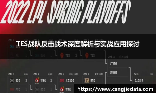 TES战队反击战术深度解析与实战应用探讨