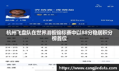 杭州飞盘队在世界滑板锦标赛中以88分稳居积分榜首位